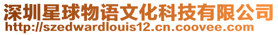 深圳星球物語文化科技有限公司