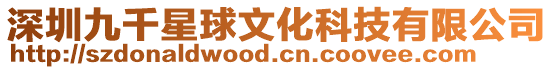 深圳九千星球文化科技有限公司