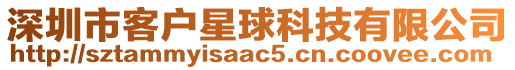 深圳市客戶星球科技有限公司