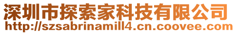 深圳市探索家科技有限公司