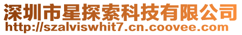 深圳市星探索科技有限公司