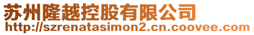 蘇州隆越控股有限公司