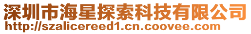 深圳市海星探索科技有限公司