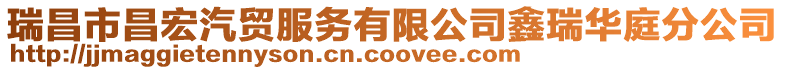 瑞昌市昌宏汽貿(mào)服務(wù)有限公司鑫瑞華庭分公司