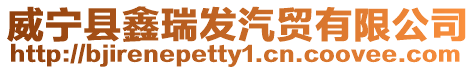 威寧縣鑫瑞發(fā)汽貿(mào)有限公司