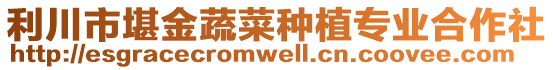利川市堪金蔬菜種植專業(yè)合作社