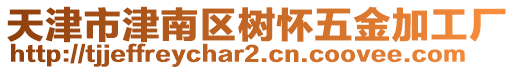 天津市津南區(qū)樹懷五金加工廠