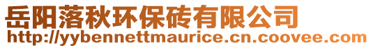 岳陽落秋環(huán)保磚有限公司