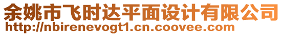 余姚市飛時達(dá)平面設(shè)計有限公司