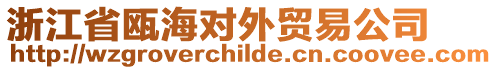 浙江省甌海對外貿易公司