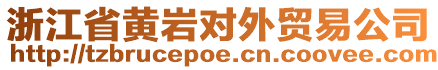 浙江省黃巖對外貿(mào)易公司