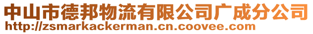 中山市德邦物流有限公司廣成分公司