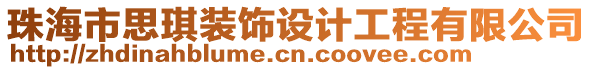 珠海市思琪裝飾設(shè)計(jì)工程有限公司