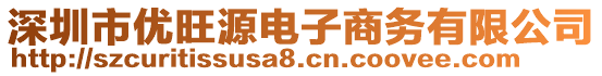 深圳市優(yōu)旺源電子商務(wù)有限公司