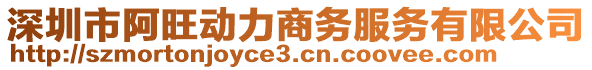 深圳市阿旺動力商務(wù)服務(wù)有限公司