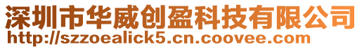 深圳市華威創(chuàng)盈科技有限公司