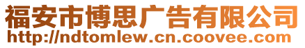 福安市博思廣告有限公司