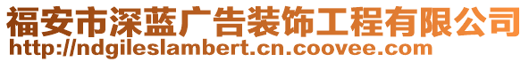 福安市深藍(lán)廣告裝飾工程有限公司