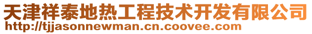 天津祥泰地?zé)峁こ碳夹g(shù)開(kāi)發(fā)有限公司