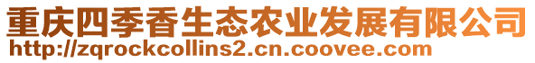 重慶四季香生態(tài)農(nóng)業(yè)發(fā)展有限公司