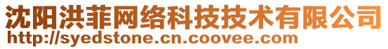 沈陽(yáng)洪菲網(wǎng)絡(luò)科技技術(shù)有限公司