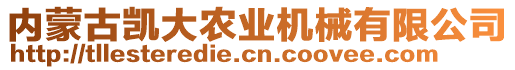 內(nèi)蒙古凱大農(nóng)業(yè)機械有限公司