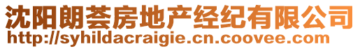 沈陽朗薈房地產(chǎn)經(jīng)紀(jì)有限公司