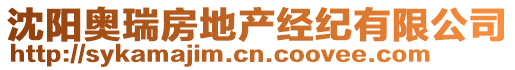 沈陽(yáng)奧瑞房地產(chǎn)經(jīng)紀(jì)有限公司