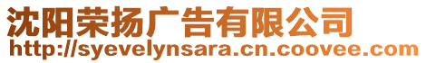 沈陽榮揚(yáng)廣告有限公司