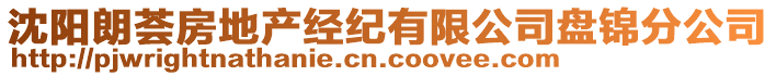 沈陽朗薈房地產(chǎn)經(jīng)紀(jì)有限公司盤錦分公司