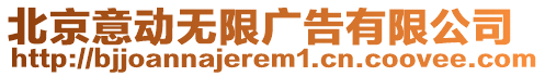 北京意動無限廣告有限公司