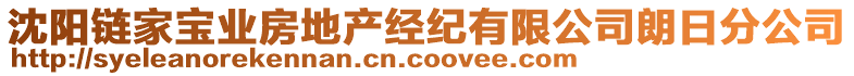 沈陽鏈家寶業(yè)房地產經紀有限公司朗日分公司