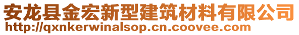 安龍縣金宏新型建筑材料有限公司