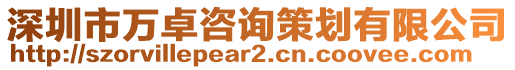 深圳市萬卓咨詢策劃有限公司