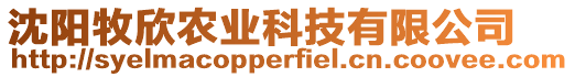 沈陽牧欣農(nóng)業(yè)科技有限公司