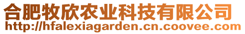 合肥牧欣農(nóng)業(yè)科技有限公司