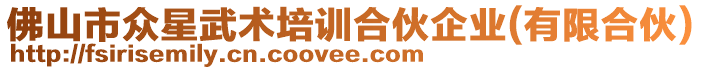 佛山市眾星武術培訓合伙企業(yè)(有限合伙)