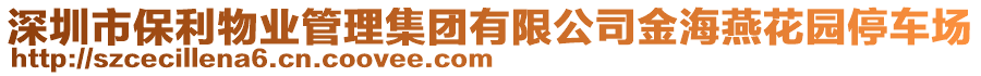 深圳市保利物業(yè)管理集團(tuán)有限公司金海燕花園停車(chē)場(chǎng)