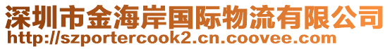 深圳市金海岸國際物流有限公司