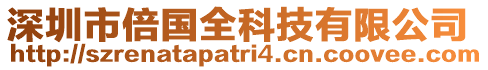 深圳市倍國(guó)全科技有限公司