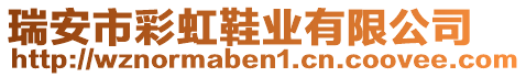 瑞安市彩虹鞋業(yè)有限公司