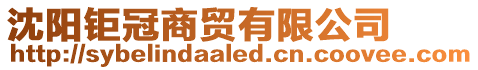 沈陽(yáng)鉅冠商貿(mào)有限公司