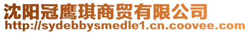 沈陽(yáng)冠鷹琪商貿(mào)有限公司