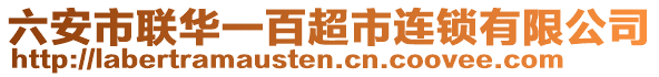 六安市聯(lián)華一百超市連鎖有限公司