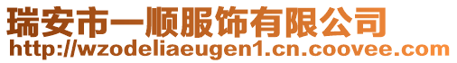 瑞安市一順服飾有限公司