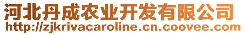 河北丹成農(nóng)業(yè)開發(fā)有限公司