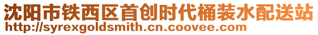 沈陽市鐵西區(qū)首創(chuàng)時代桶裝水配送站