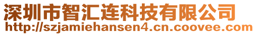 深圳市智匯連科技有限公司