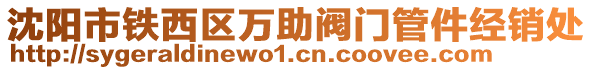 沈陽市鐵西區(qū)萬助閥門管件經(jīng)銷處