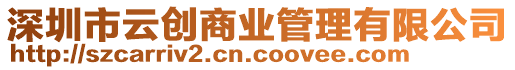 深圳市云創(chuàng)商業(yè)管理有限公司